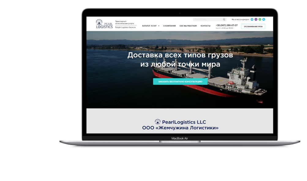 Кейс Логистика - Пример разработки сайта логистической компании PearlLogistics